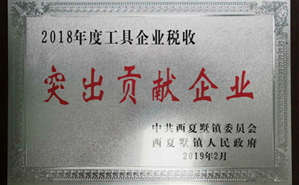 公司榮獲2018年度工具企業(yè)稅收突出貢獻企業(yè)和銷售十強企業(yè)