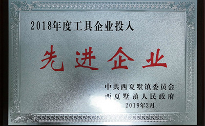 公司再榮獲2018年度工具企業(yè)投入先進企業(yè)