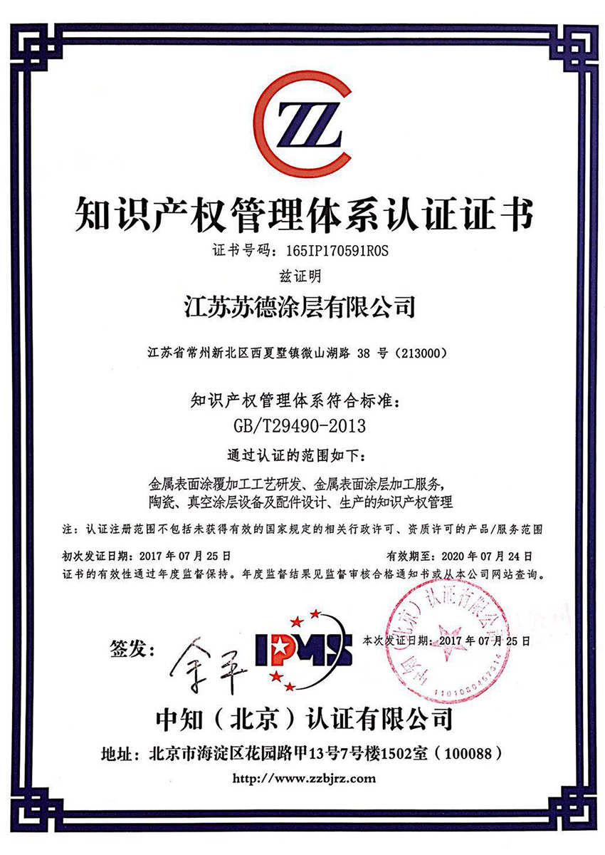 知識(shí)產(chǎn)權(quán)管理體系認(rèn)證證書