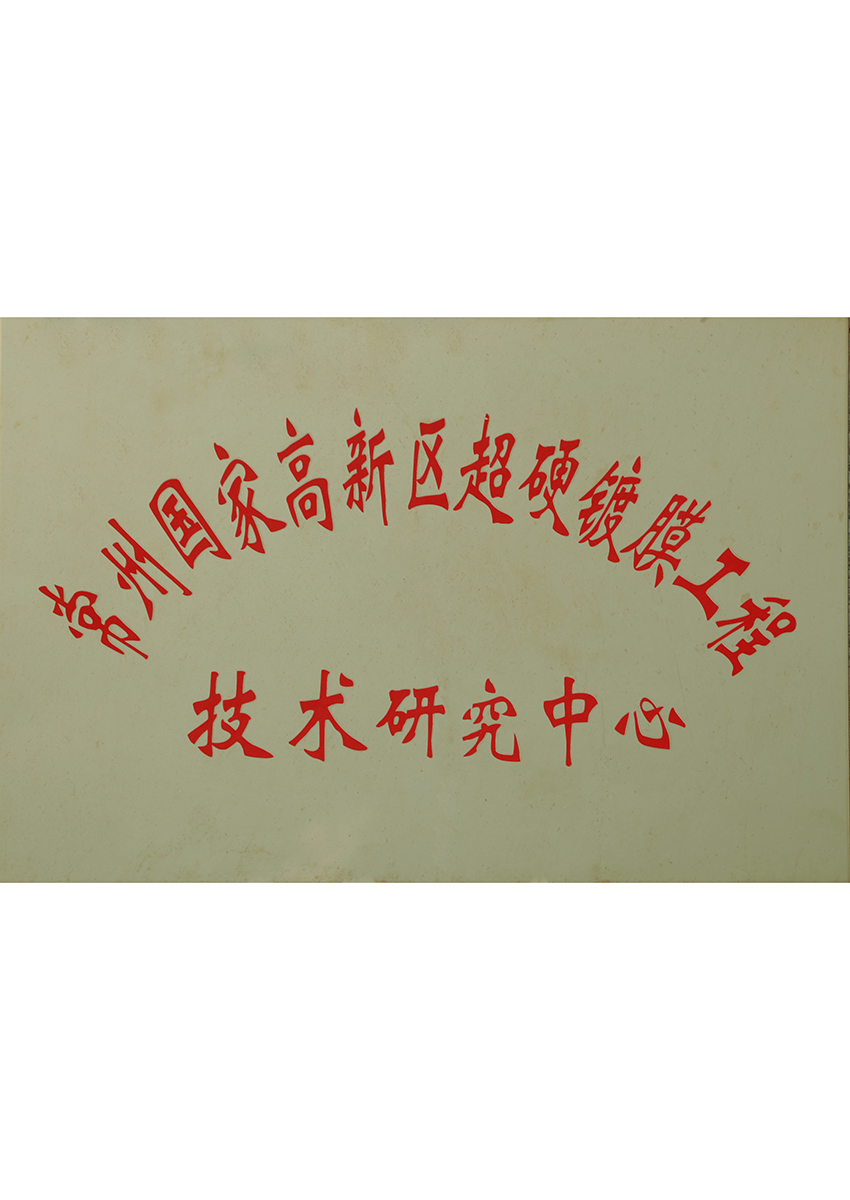 技術(shù)研究中心