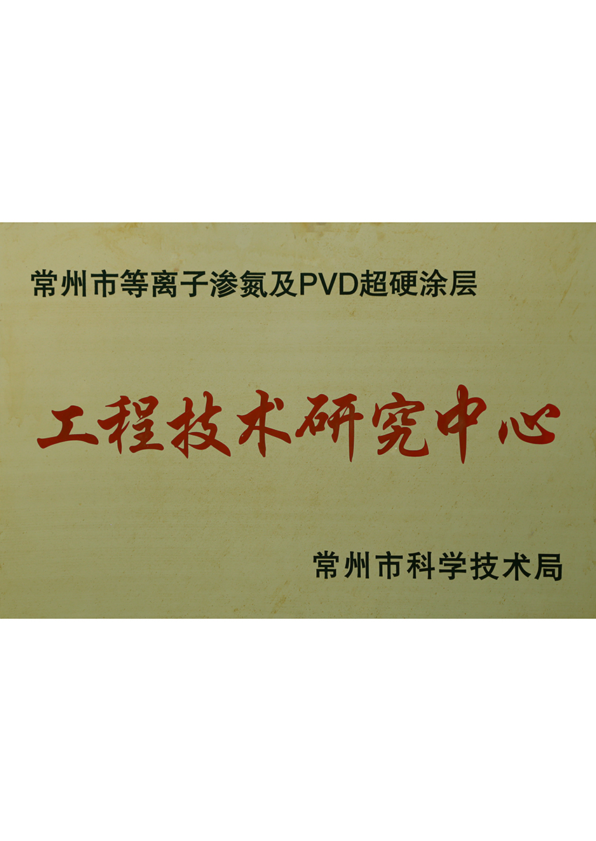 工程技術(shù)研究中心
