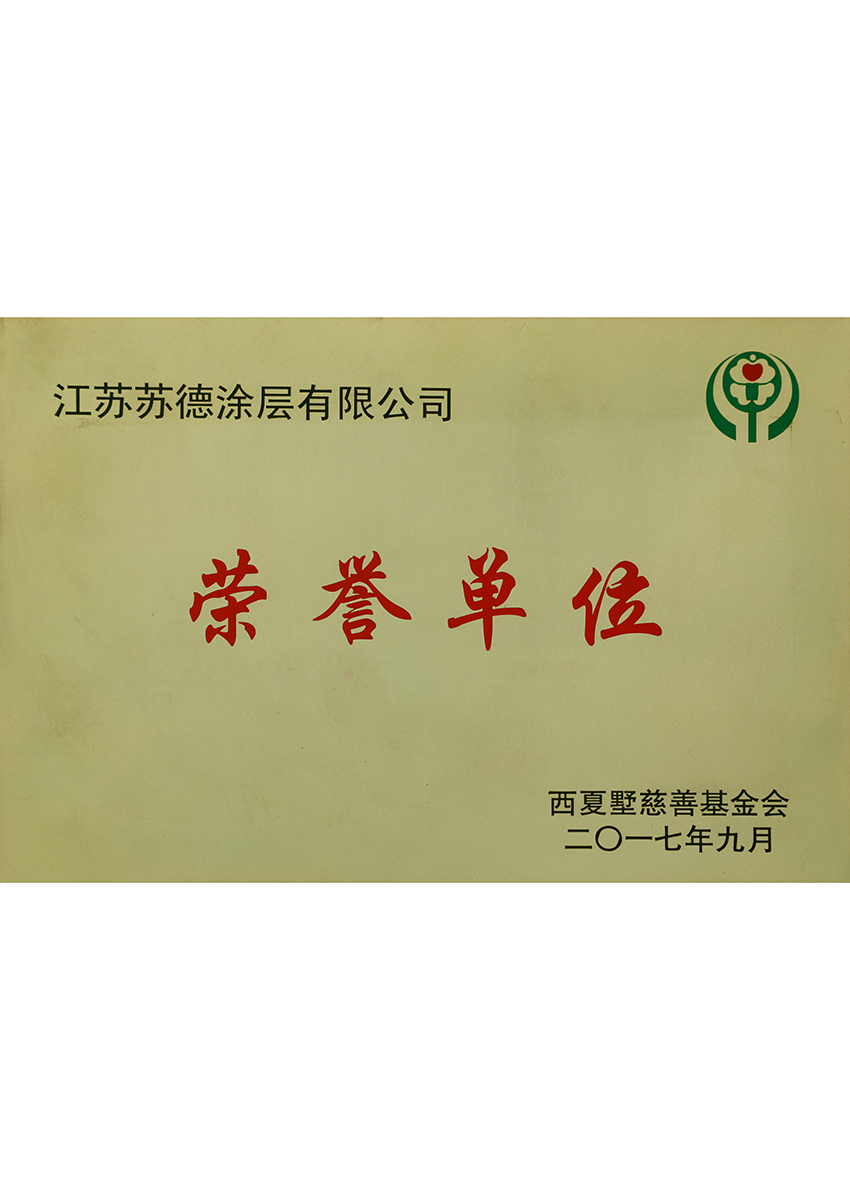 榮譽單位