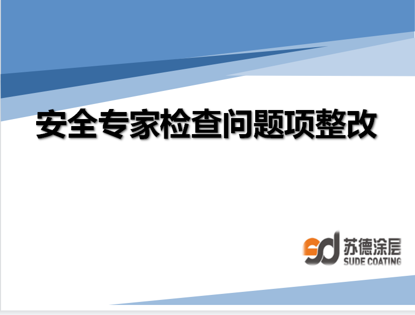 排查整改安全隱患，落實(shí)安全生產(chǎn)培訓(xùn)