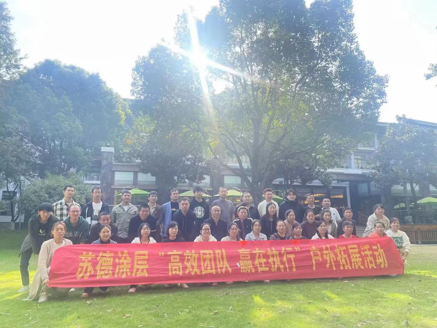 2022年蘇德涂層“高效團(tuán)隊(duì) 贏在執(zhí)行”戶外拓展活動(dòng)