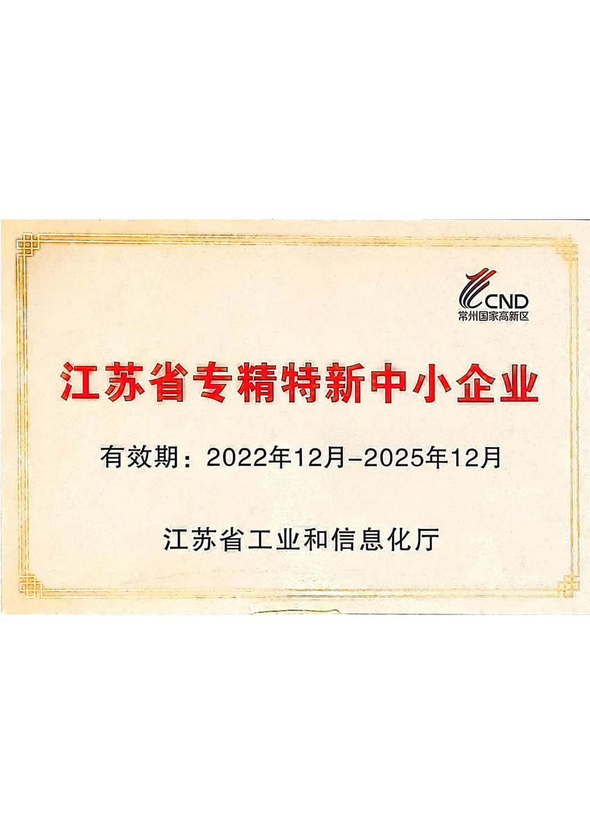 江蘇省專精特新中小企業(yè)