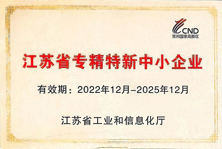 祝賀我司榮獲江蘇省專精特新中小企業(yè)